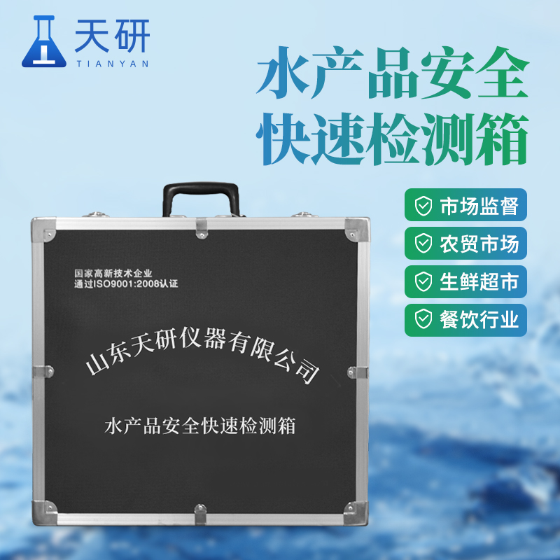 食品與水質安全快速檢測箱的作用