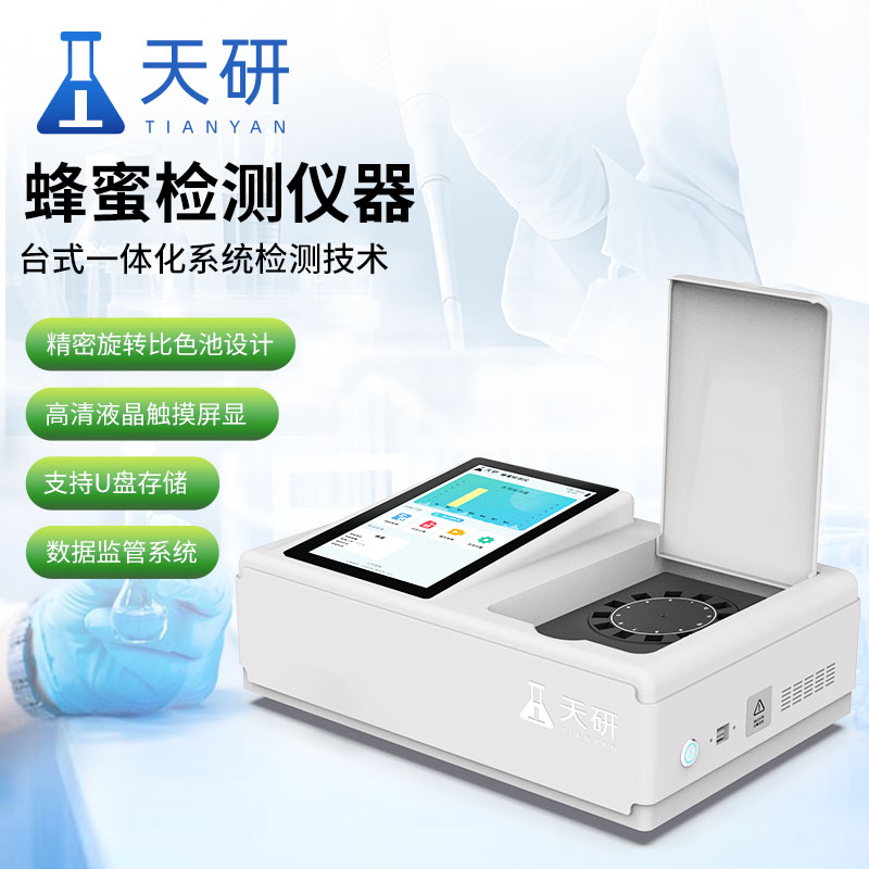 蜂蜜羥甲基糠醛檢測(cè)儀：守護(hù)蜂蜜品質(zhì)的高科技利器