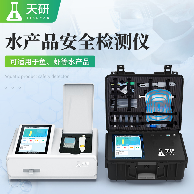 水產(chǎn)品安全綜合檢測(cè)儀