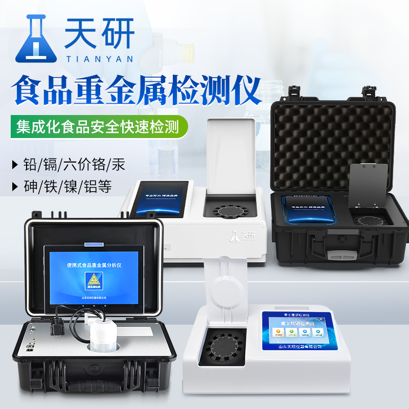 食品重金屬檢測儀