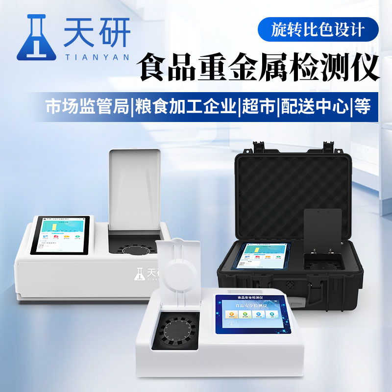 食品重金屬鉛鎘六價鉻汞砷鎳鋁含量檢測儀筑牢餐桌安全防線